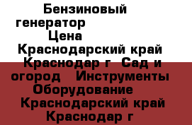  Бензиновый    генератор    Lifan 6GF-4 › Цена ­ 25 000 - Краснодарский край, Краснодар г. Сад и огород » Инструменты. Оборудование   . Краснодарский край,Краснодар г.